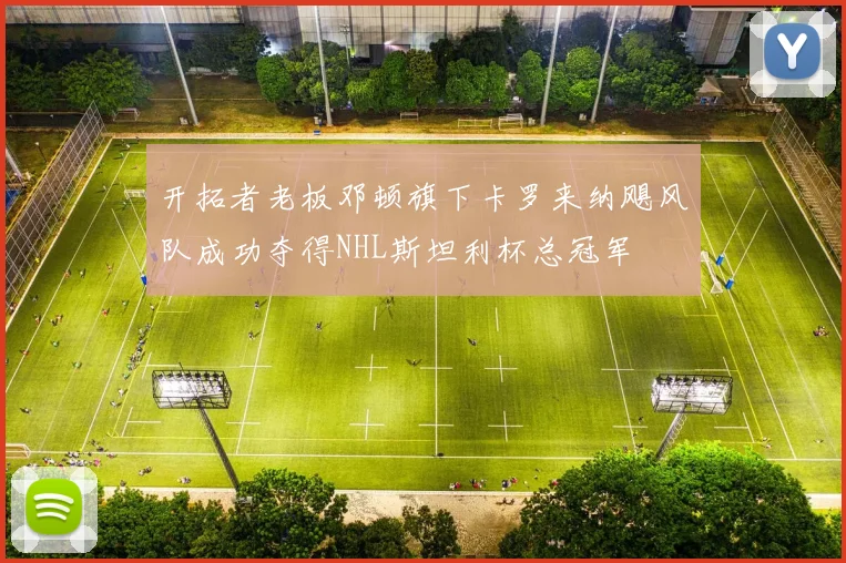 开拓者老板邓顿旗下卡罗来纳飓风队成功夺得NHL斯坦利杯总冠军