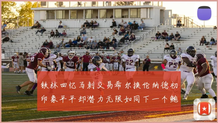 铁林回忆马刺交易希尔换伦纳德初印象平平却潜力无限如同下一个鲍文