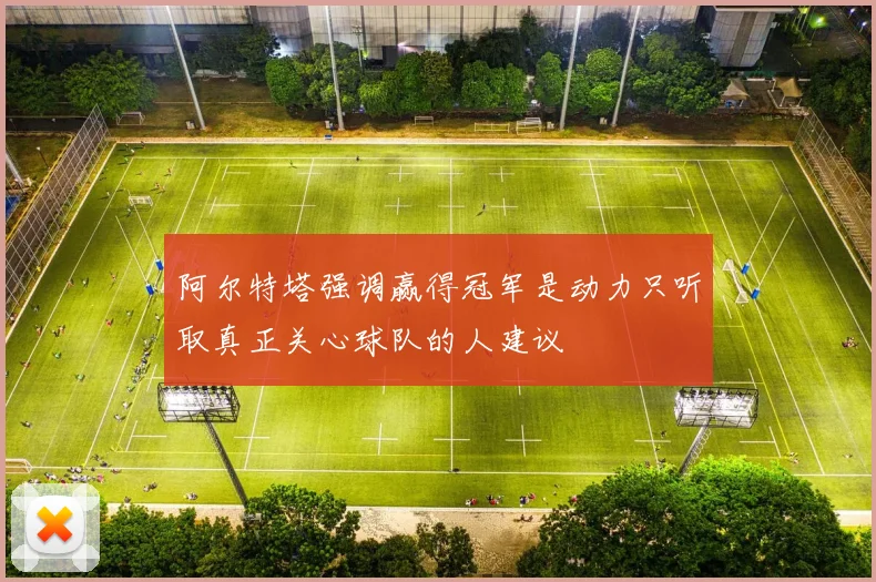 阿尔特塔强调赢得冠军是动力只听取真正关心球队的人建议