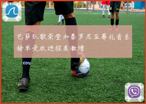 巴萨队歌荣登加泰罗尼亚葬礼音乐榜单受欢迎程度激增