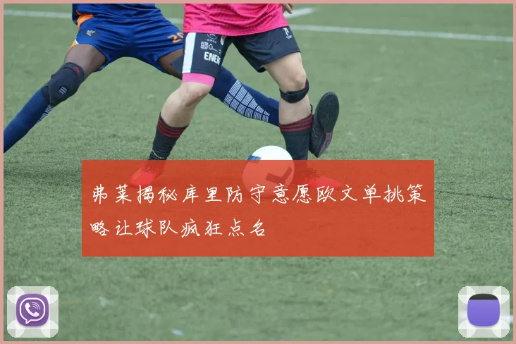弗莱揭秘库里防守意愿欧文单挑策略让球队疯狂点名