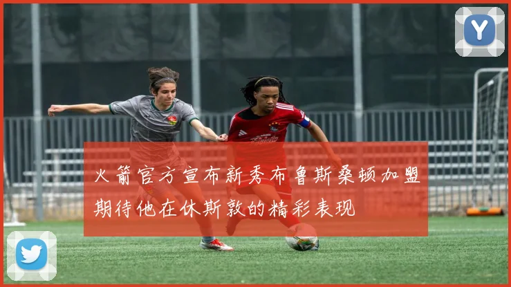 火箭官方宣布新秀布鲁斯桑顿加盟期待他在休斯敦的精彩表现